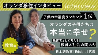 【オランダ移住】子供の幸福度ランキング1位・オランダの教育｜元公立高校教師の三島菜央さんへインタビュー