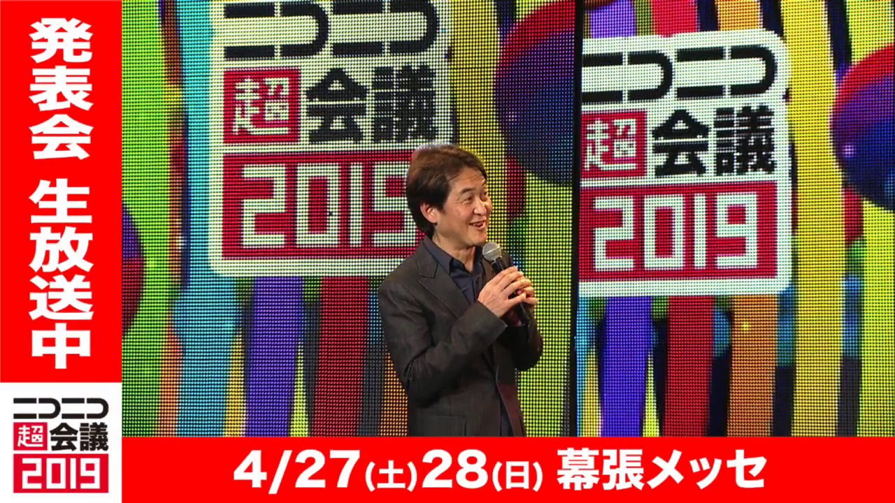 ニコニコ超会議19 第1回発表会 Youtube