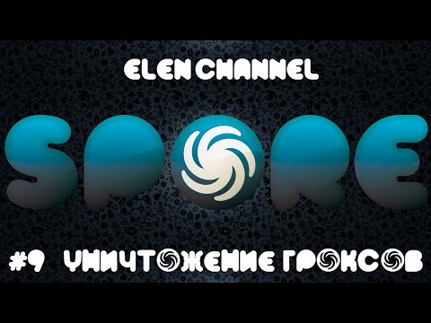 Spore | Этап