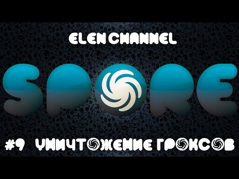 Видео: Spore | Этап Космос | Уничтожение Гроксов! #9