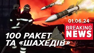 🔥⚡По Україні летіло 53 ракети різних типів та 47 "Шахедів" | Час новин 12:00. 01.06.2024