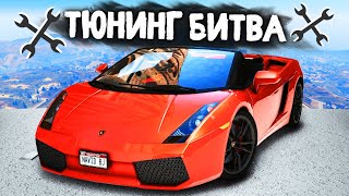 ЧЬЯ ПОНТОРЕЗКА КРУЧЕ? ТЮНИНГ БИТВА в GTA 5 ONLINE