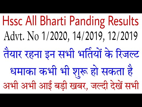 Hssc All Bharti Panding Results Update | Hssc Advt. 1/2020 Results | Hssc Advt. 12/2019, 14/2019