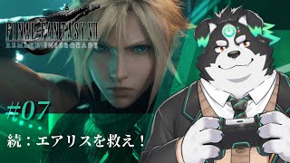 【FF7リメイク/初見プレイ】続：エアリスを救え！ #7【Vtuber/牧羊まもる】