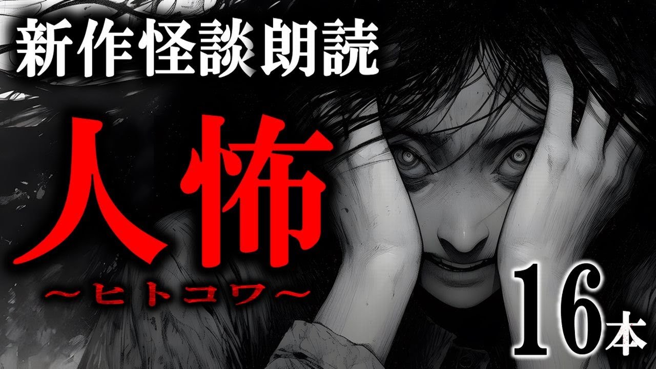 【怖い話/人怖】 新作！ヒトコワ怪談 【怖い話,怪談,睡眠用,作業用,朗読つめあわせ,オカルト,ホラー,都市伝説】 ルルナル本編
