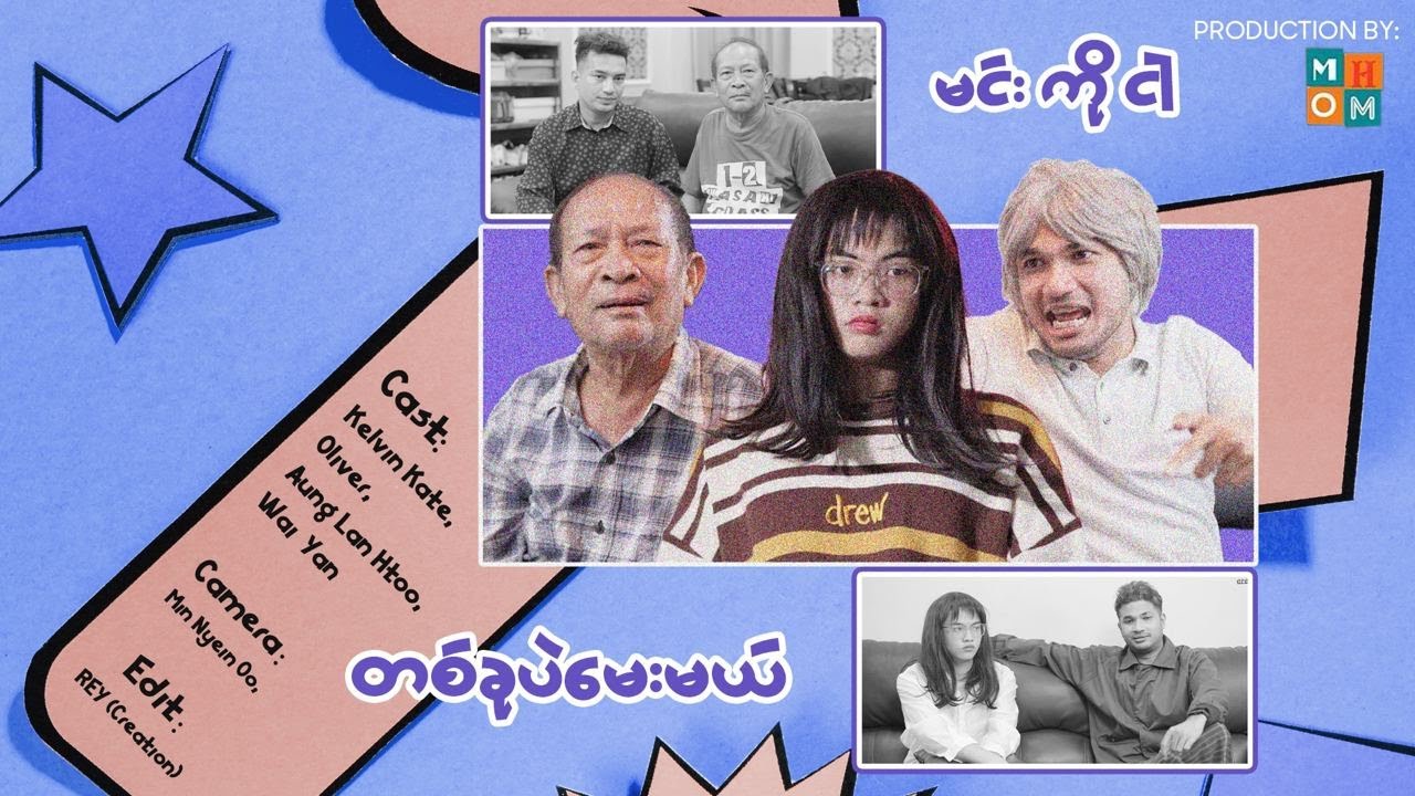 🤨🤨 မင်းကိုငါတစ်ခုပဲမေးမယ် 🥴🥴- Aung Thu Lwin (Kelvin Kate)