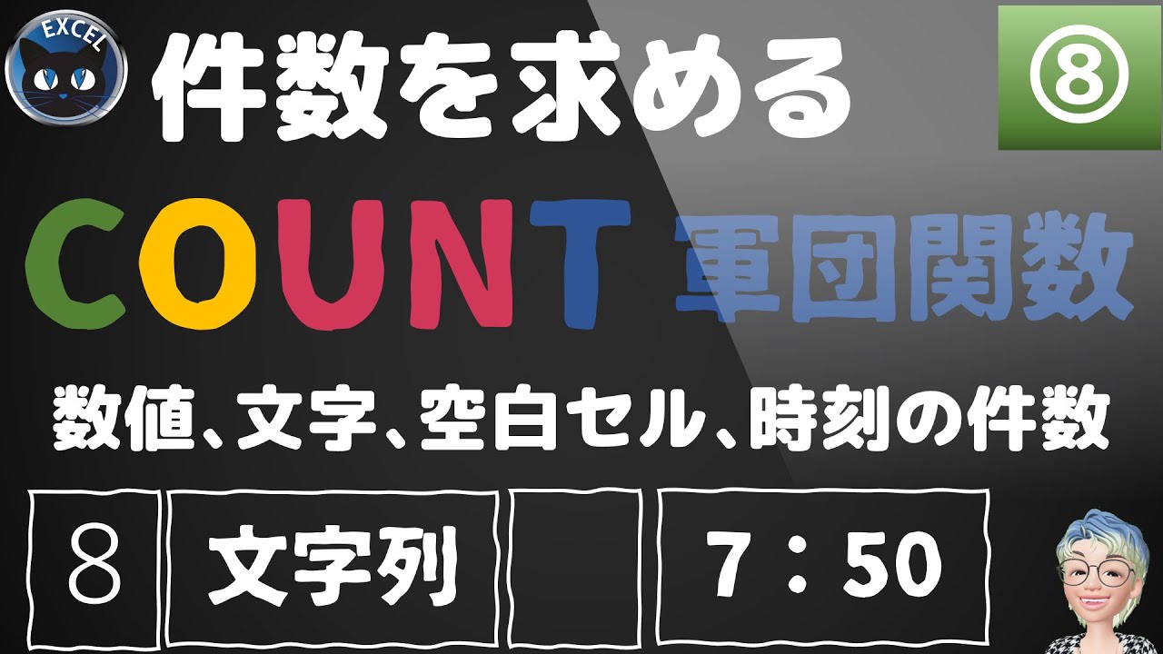 Count系の関数 数値 文字 空白セルを数え 日付や時刻も数える 時間帯の個数カウント 実務に役立つ初心者からのエクセル関数8回 Youtube