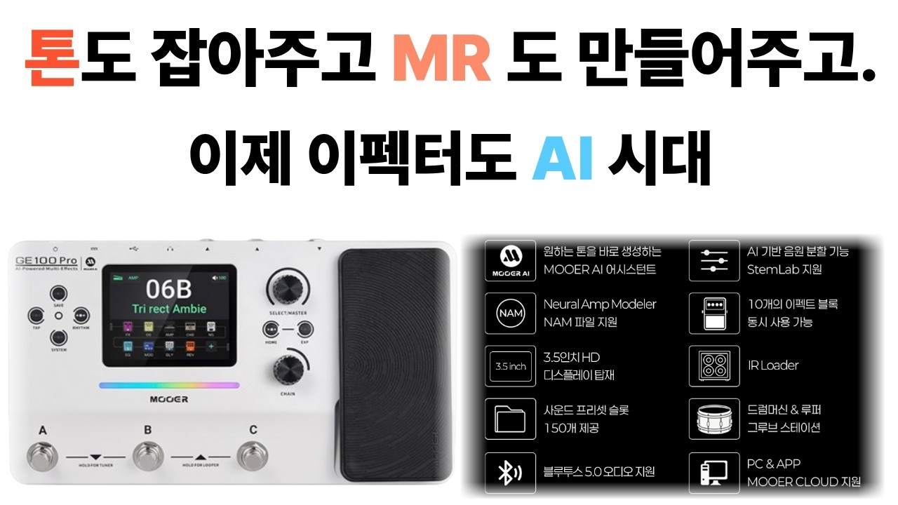이제는 이펙터도 AI 시대 / 톤 어시스던트 / 스템랩 (AI StemLab) 사운드 분리 / MOOER AUDIO GE100 PRO