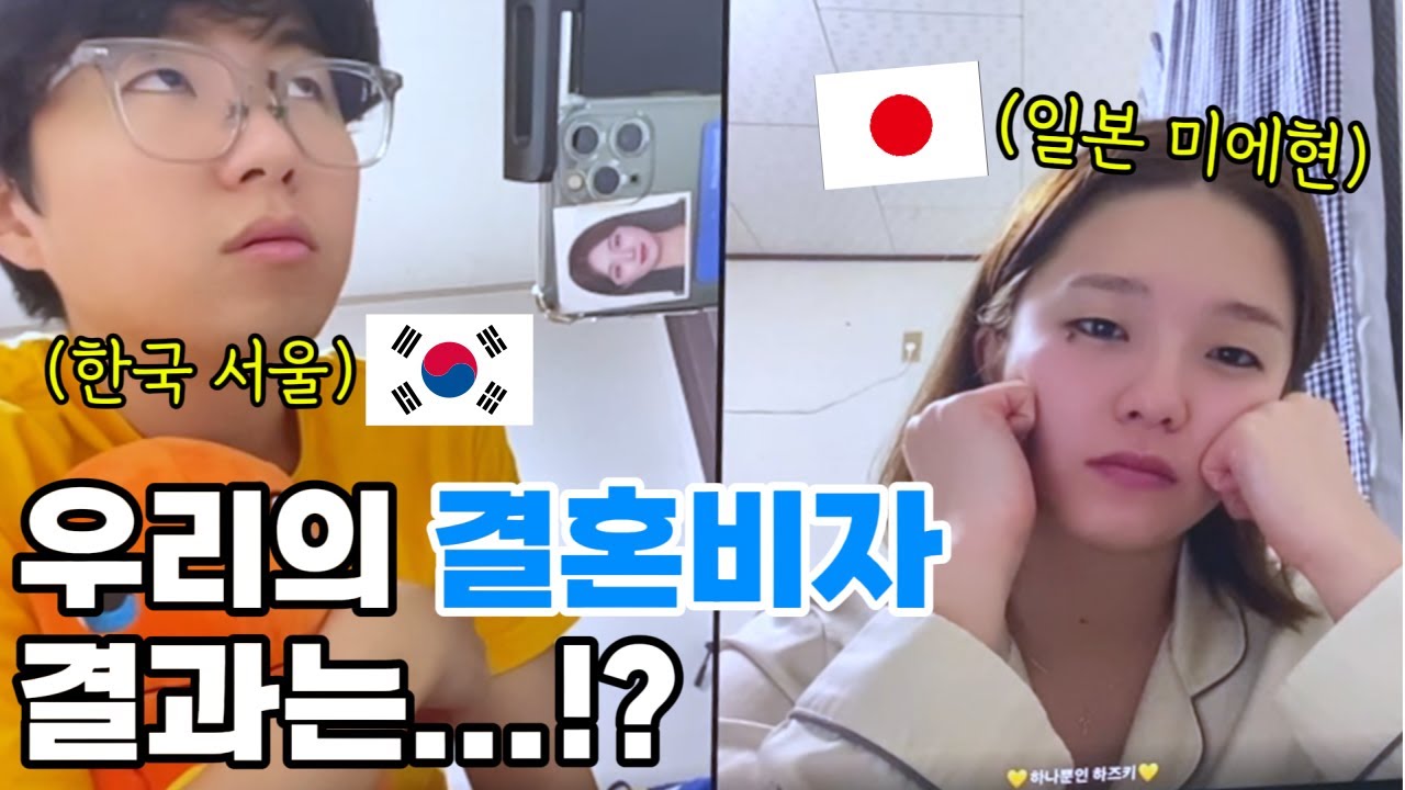 그 어렵다는 결혼비자.. 우리부부의 결과는...???ㅣ800km 떨어져 영통으로 결과 듣기ㅣ흔한 한일부부의 영통 데이트(?)