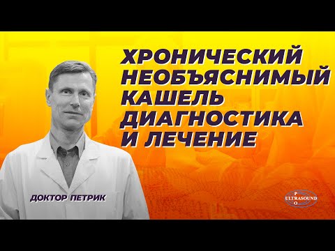 Хронический необъяснимый кашель.  Диагностика и лечение.