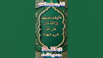 سورة النساء #محمد_الفقيه #اكسبلور #quran_karim_قران_الكريم #morocco #quran #viralvideo