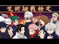 【呪術廻戦×声真似アニメ】もしも呪術廻戦検定をしたらどうなる？本気の戦いの結果…【アフレコ・五条悟・乙骨憂太・虎杖悠仁・七海建人・呪術廻戦０】