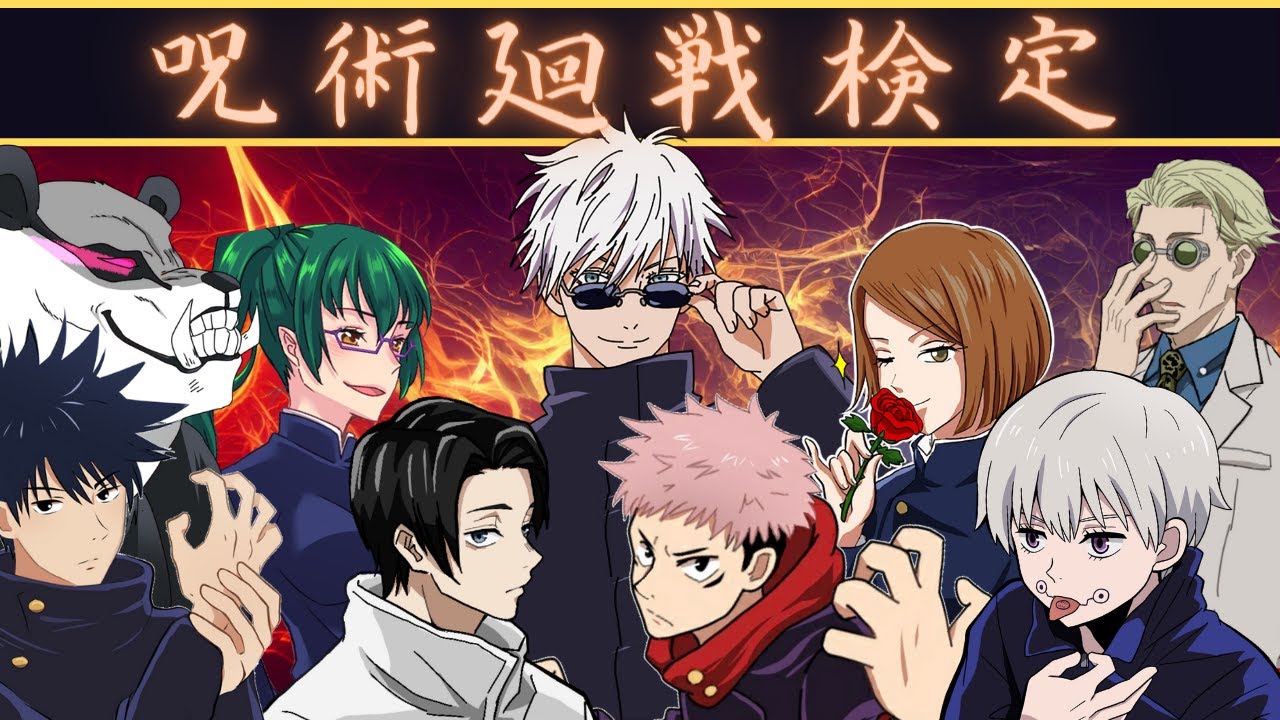 【呪術廻戦×声真似アニメ】もしも呪術廻戦検定をしたらどうなる？本気の戦いの結果…【アフレコ・五条悟・乙骨憂太・虎杖悠仁・七海建人・呪術廻戦０】