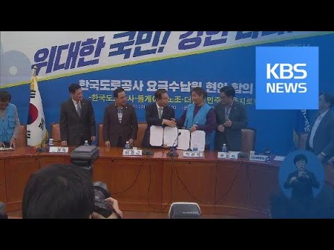 ‘직접고용 갈등’ 도로공사 요금수납원 일부 합의 ‘타결’ / KBS뉴스(News)