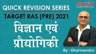 RAS Science and technology Class | RAS Pre Exam Preparation 2021 |  By Dharmendra SIR | SAMYAK