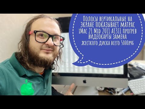 Полосы на экране матрас iMac 21 Mid 2011 A1311 диагностика прогрев видеокарты замена HDD