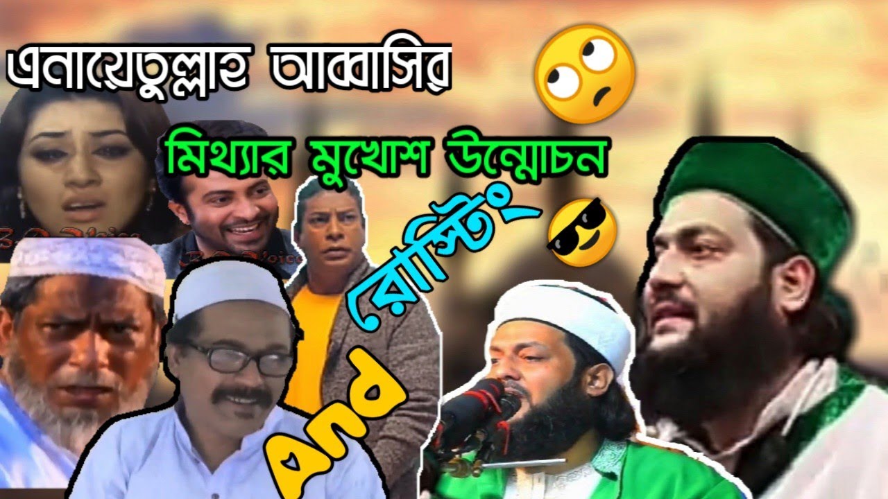 এনায়েতুল্লাহ আব্বাসির মিথ্যার  মুখোশ উন্মোচন/২০২০ এর শেরা ওয়াজ;/ফানি ডাবিং/টিক টক/ফানি ভিডিও/টাকাদেয়
