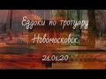 Ездоки по тротуару. Новомосковск 21.01.20.