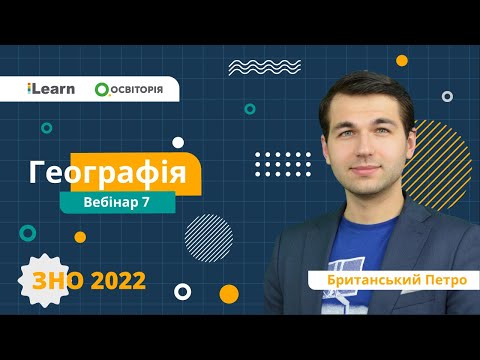 ЗНО-2022. Вебінар 7. Південна Америка. Північна Америка