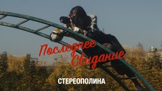 Стереополина - Последнее свидание (Премьера клипа, 2020)