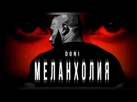 Doni-  Меланхолия