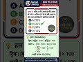 आय वाले सवाल (Income Based Questions) की धांसू ट्रिक 🔥 | Police, Railway | Sarkari Joining #Shorts