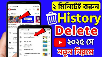 YouTube History Kivabe Delete Korbo 2025 | How to Delete YouTube Watch and Search History in Bangla
