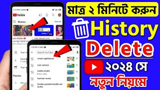 YouTube History Kivabe Delete Korbo 2024 | How to Delete YouTube Watch and Search History in Bangla