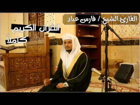 سورة المجادلة بصوت الشيخ فارس عباد