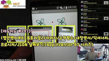[아두이노#297] (앱인벤터#8) 튜토리얼2/이미지/수학함수/내장센서/딕셔너리/프로시저/JSON 살펴보기!(Appinventor BT 시리즈/녹칸다/포로리야공대가자)
