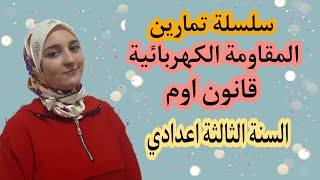 تمارين المقاومة الكهربائية - قانون اوم / السنة الثالثة اعدادي