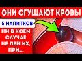 От них кровь густеет уже через 5 мин после попадания в желудок! Варикоз тромбы тромбофлебит и...