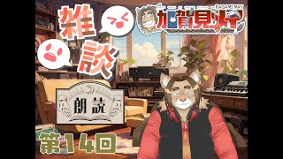 【雑談配信】メイの定期雑談配信(第14回)　 2024/10/01 19:00～