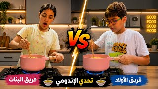 تحدي مين هيعمل احسن اندومي !!