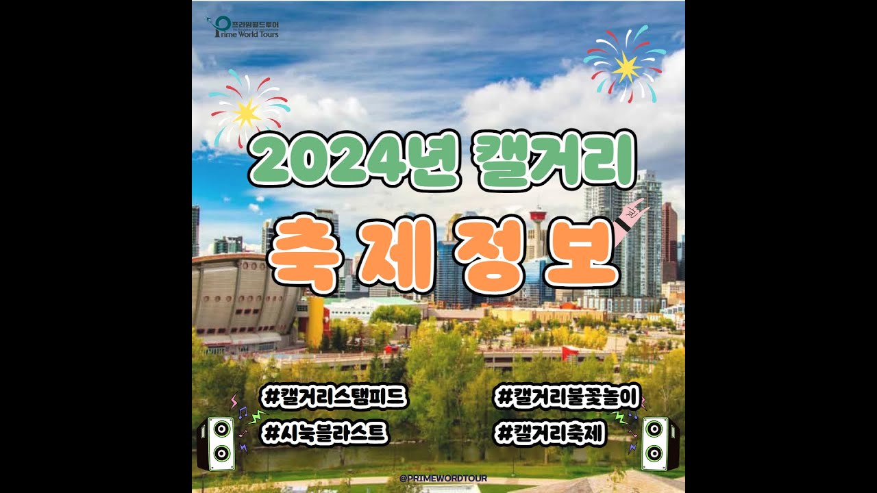 Calgary Festivals l 미리 알면 좋은 캘거리 축제 정보! - YouTube