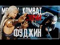 Mortal Kombat - Фуджин | История Бога ветра (Fujin)