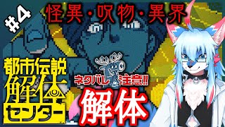 【レプリ鏡 JP】【ネタバレ・ホラー注意】怪異・呪物・異界・解体!【 都市伝説解体センター / Urban Myth Dissolution Center #4】#ケモv #都市伝説解体センター