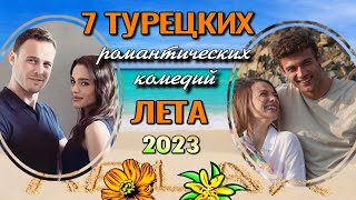 7 Турецких Романтических Комедий ЛЕТА 2023