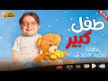 جديد و حصري | فيلم طفل كبير | بطولة محمد هنيدي | مش هتبطل ضحك 😂😂🎬