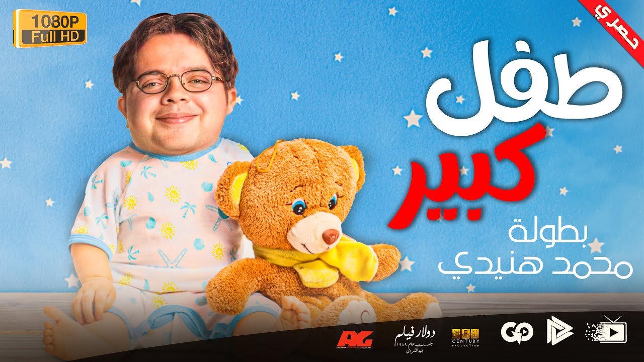 جديد و حصري | فيلم طفل كبير | بطولة محمد هنيدي | مش هتبطل ضحك ???