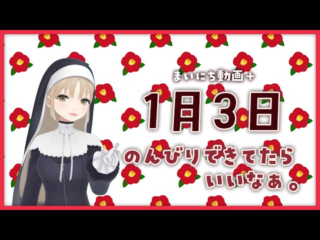 【まいにち動画+】1月3日 ゆっくりできるといいな。【にじさんじ/シスター・クレア】のサムネイル