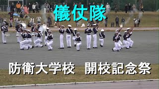 防衛大学校『第71回開校記念式典』儀仗隊ファンシードリル【2023.11.12】