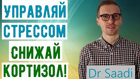 Как управлять стрессом и снизить гормон стресса кортизол? Др. Сергей Саади