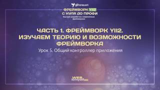 Урок 5. Общий контроллер приложения Урок 5. Общий контроллер приложения