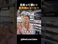 日本を旅行中のこちらの外国人夫婦は、自動販売機のコーヒーに感動しました！#short #外国人のリアクション #日本の凄さ #日本文化 #日本観光 #日本グルメ #驚きのニッポン #海外の反応