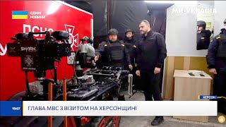 МВС України посилює захист Херсонщини: техніка, мобільні групи, підтримка громад