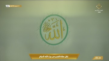 صلاة الفجر| للشيخ #ماهر_المعيقلي  21 شعبان 1443هـ| من سورة آل عمران 23- 39