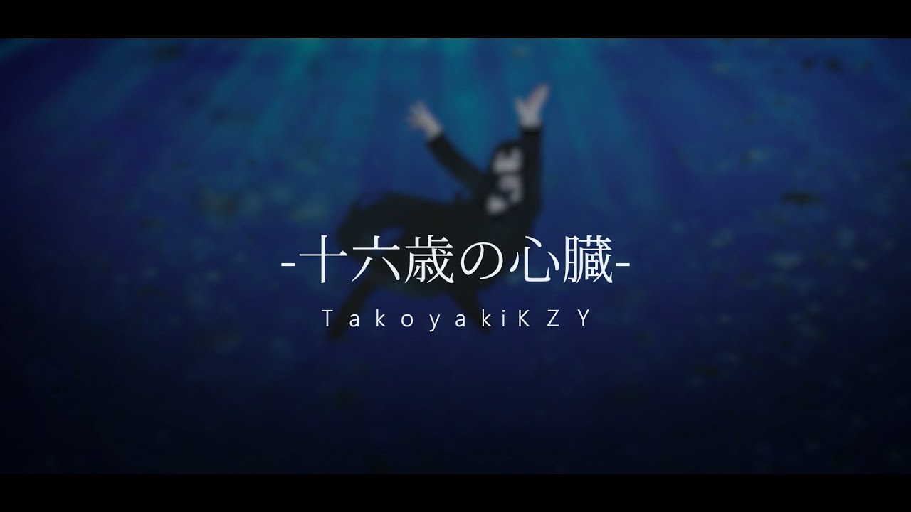 【合作単品】十六歳の心臓