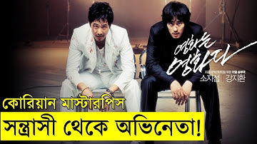ভয়ংকর সন্ত্রাসী থেকে অভিনেতা !! কোরিয়ান মাস্টারপিস  explain - savage420  | Random Video Channel