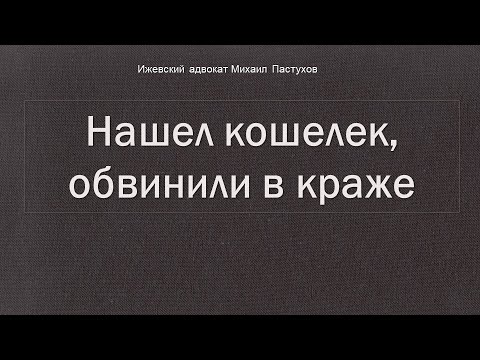Иж Адвокат Пастухов. Нашел кошелек, обвинили в краже.